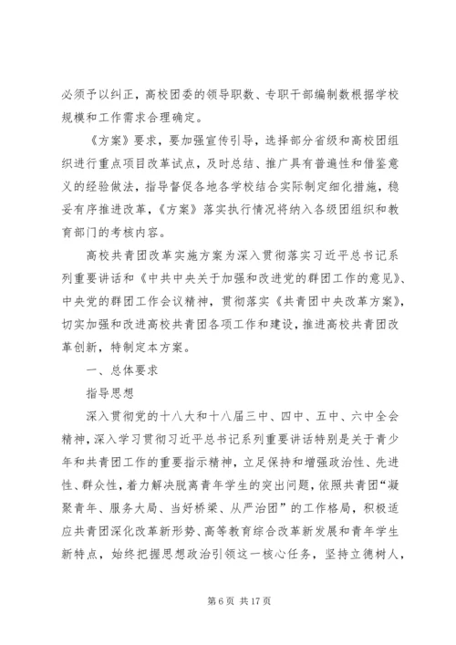 高校共青团改革实施方案心得体会[合集].docx