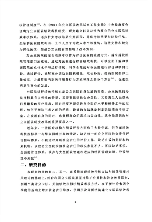 公立医院综合绩效考核指标体系构建以某高校附属医院为例分析