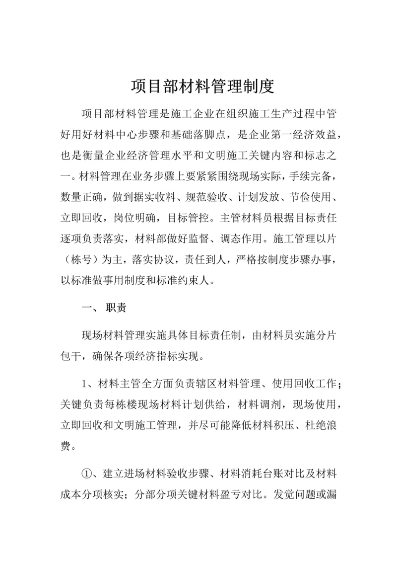 材料管理新规制度.docx