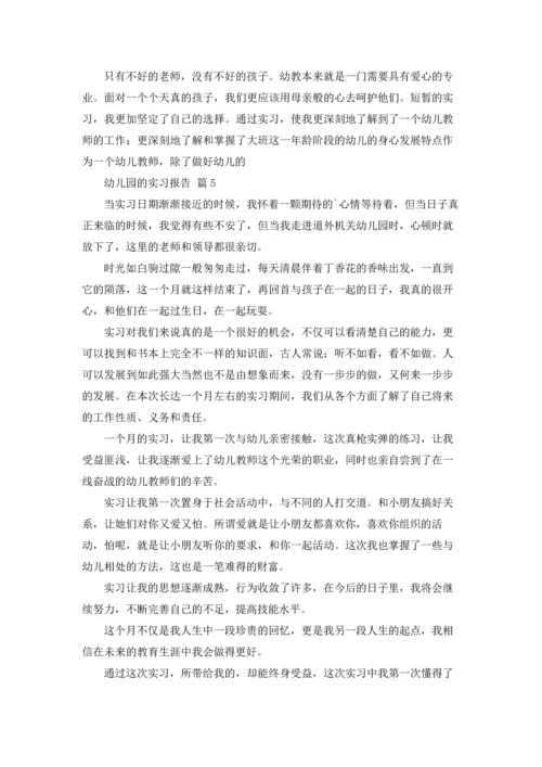 有关幼儿园的实习报告范文汇编6篇.docx