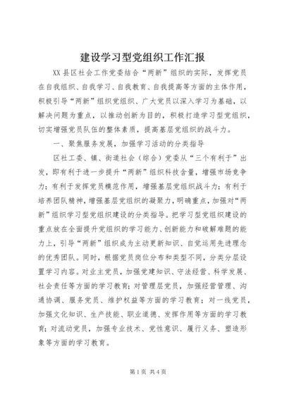 建设学习型党组织工作汇报 (5).docx