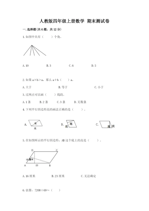 人教版四年级上册数学 期末测试卷可打印.docx