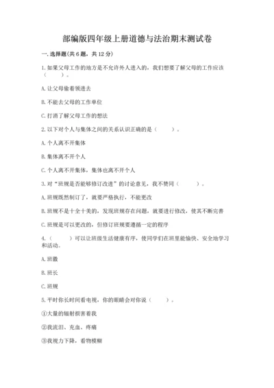 部编版四年级上册道德与法治期末测试卷【考点梳理】.docx