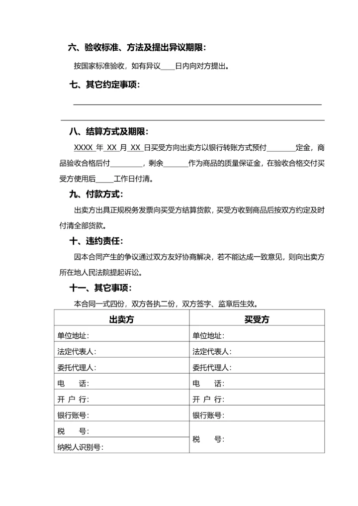 商品购销合同通用范本