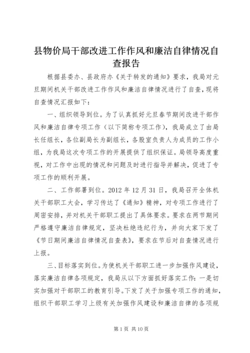 县物价局干部改进工作作风和廉洁自律情况自查报告.docx