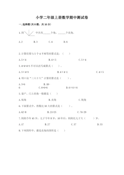 小学二年级上册数学期中测试卷【满分必刷】.docx
