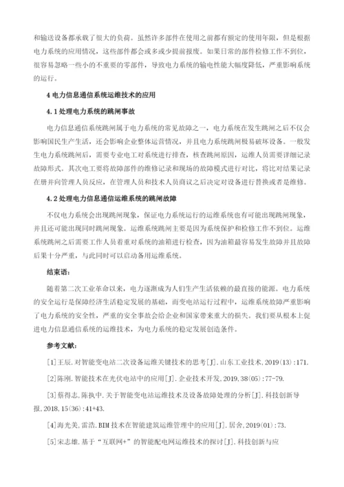 电力信息通信数据智能运维技术1.docx