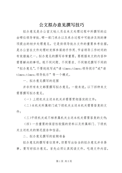 公文拟办意见撰写技巧 (4).docx