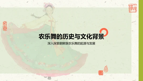 绿色复古风非遗文化介绍——农乐舞PPT模板