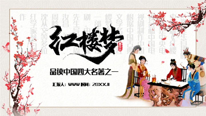 红楼梦四大名著解读通用PPT课件