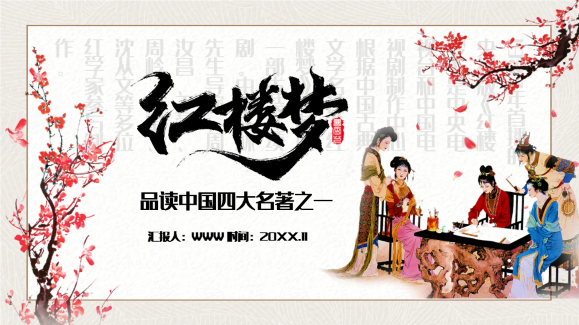 红楼梦四大名著解读通用PPT课件