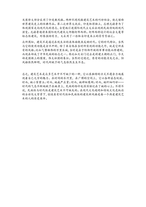 论述建筑艺术的民族性与时代性