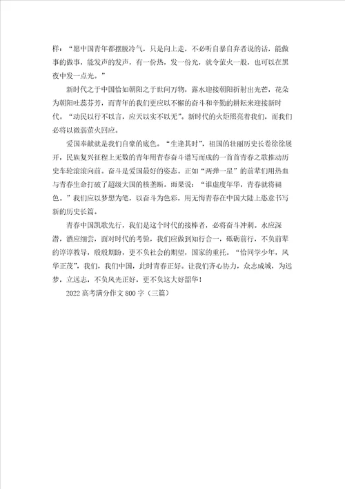 2022高考满分作文800字三篇