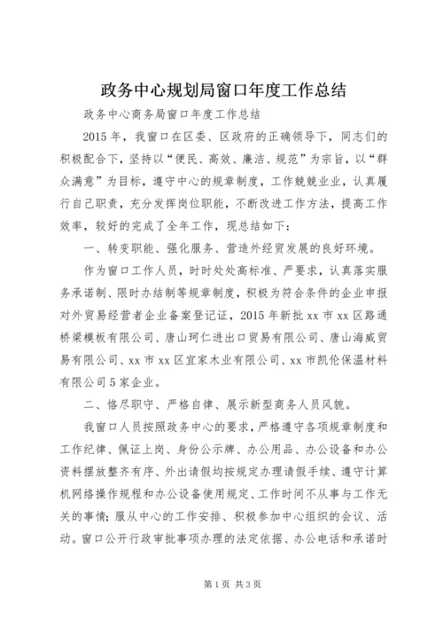 政务中心规划局窗口年度工作总结_1 (3).docx