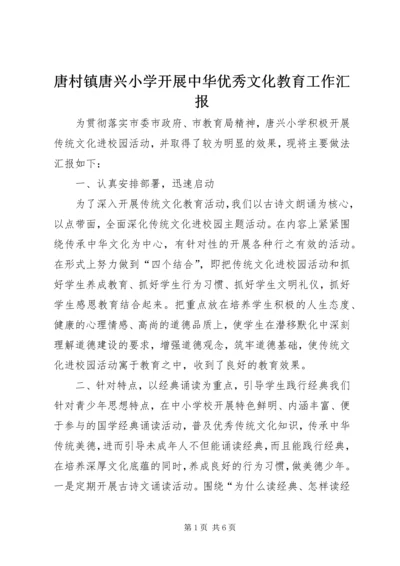 唐村镇唐兴小学开展中华优秀文化教育工作汇报.docx