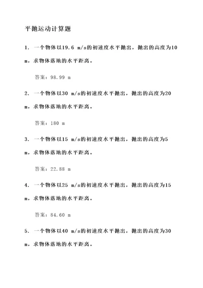 必修2物理平抛运动计算题