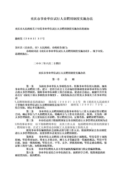 重庆市事业单位试行人员聘用制度实施办法渝府发200337号