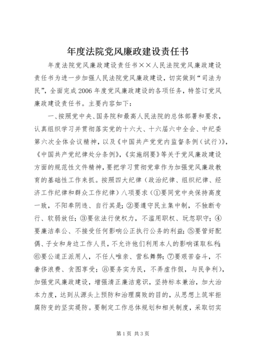 年度法院党风廉政建设责任书 (2).docx