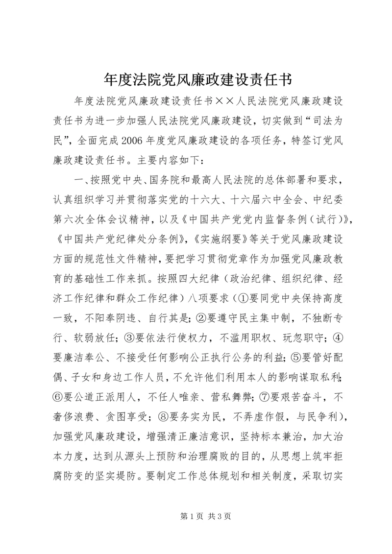 年度法院党风廉政建设责任书 (2).docx