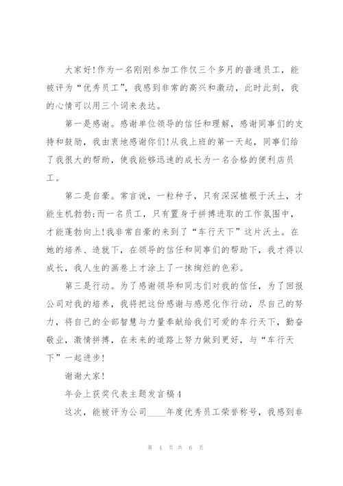 年会上获奖代表主题发言稿5篇.docx