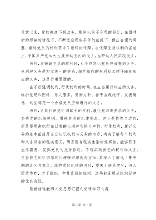 党课学习思想汇报：遵守党纪，行使权利.docx