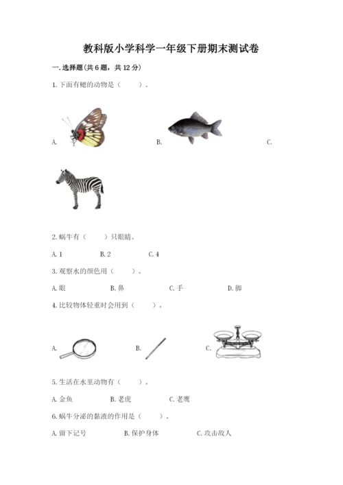 教科版小学科学一年级下册期末测试卷及参考答案（研优卷）.docx