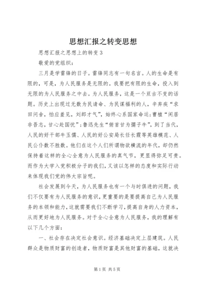 思想汇报之转变思想 (3).docx