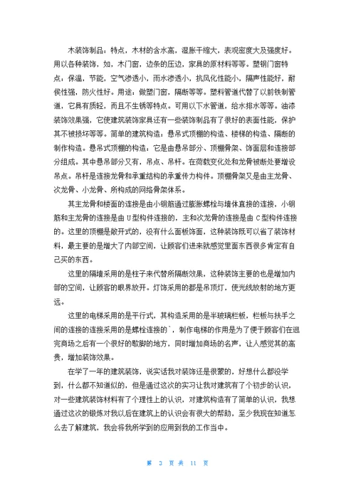 建筑类的实习报告四篇