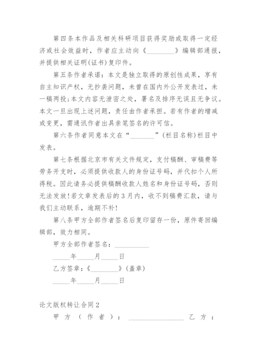 论文版权转让合同平台精选.docx