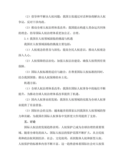 国际人权法的发展与中国的实践