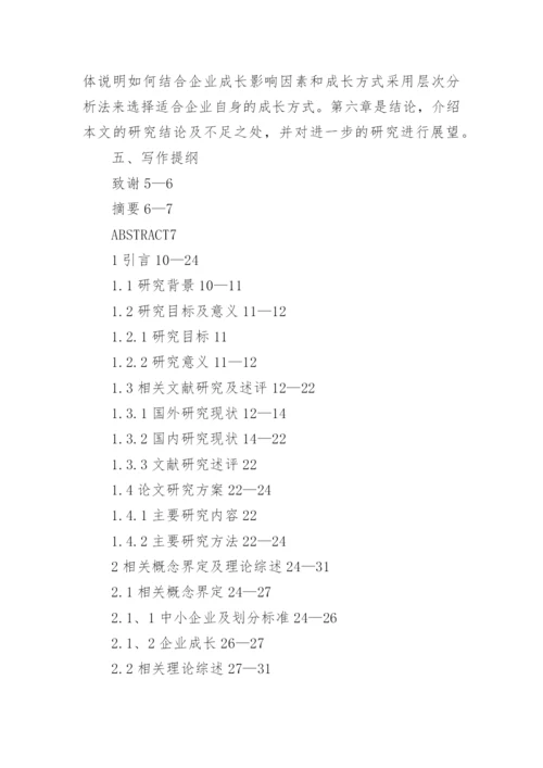 企业管理研究生论文开题报告.docx