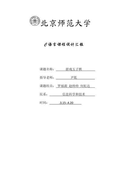 C语言图形五子棋专业课程设计方案报告.docx