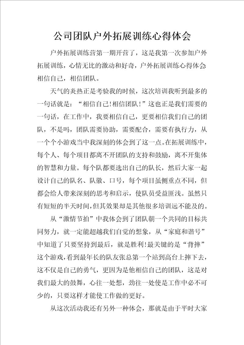 公司团队户外拓展训练心得体会