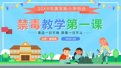 蓝色卡通禁毒教学第一课PPT模板