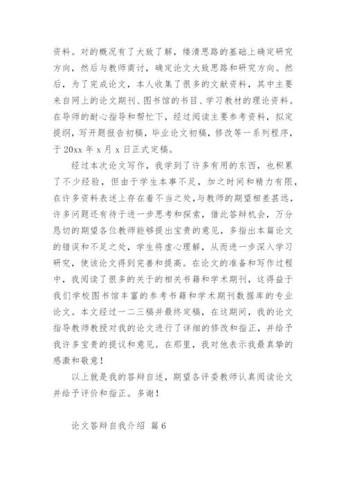 论文答辩自我介绍.docx