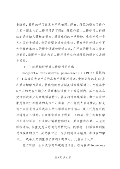 关于临界期假说的争议及其对二语学习的启示.docx