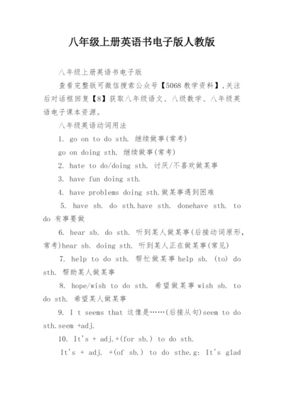 八年级上册英语书电子版人教版.docx
