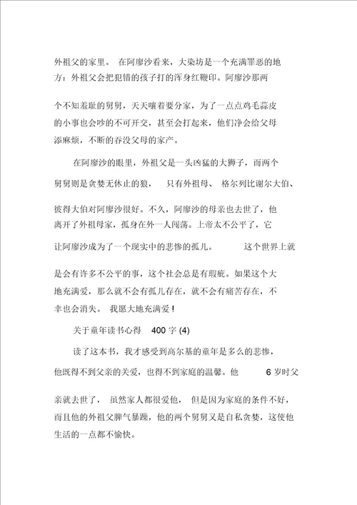 关于童年读书心得400字5篇