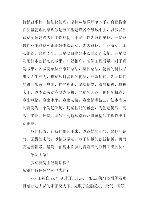 劳动竞赛主题讲话稿精华5篇劳动竞赛动员会讲话稿