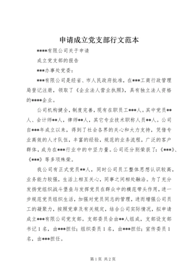 申请成立党支部行文范本 (2).docx