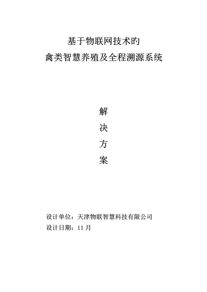 基于物联网重点技术的禽类智慧养殖及全程溯源系统解决专题方案V.docx