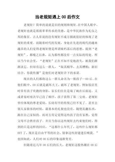 当老规矩遇上00后作文.docx