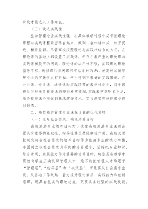 高校旅游管理课程设置的问题探讨论文.docx