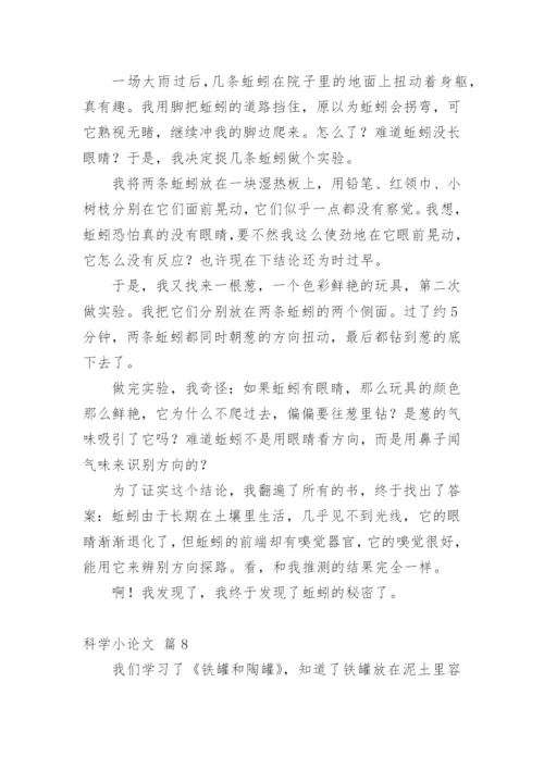 科学小论文最新整理.docx