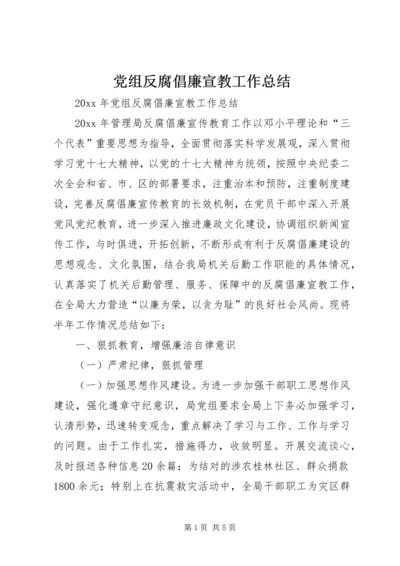 党组反腐倡廉宣教工作总结.docx