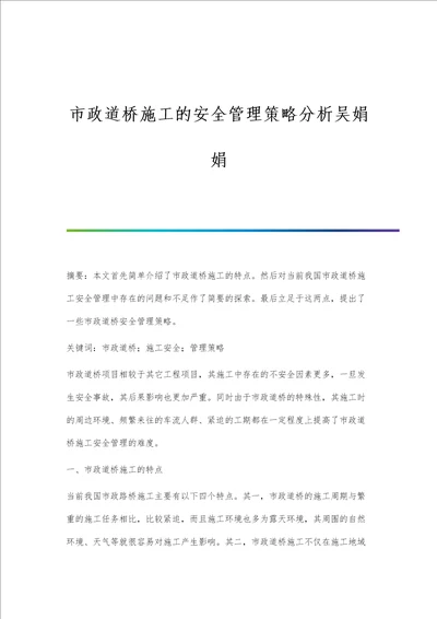市政道桥施工的安全管理策略分析吴娟娟
