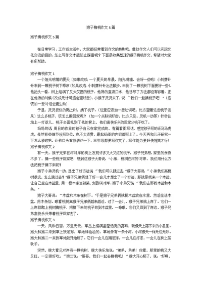 猴子摘桃作文5篇