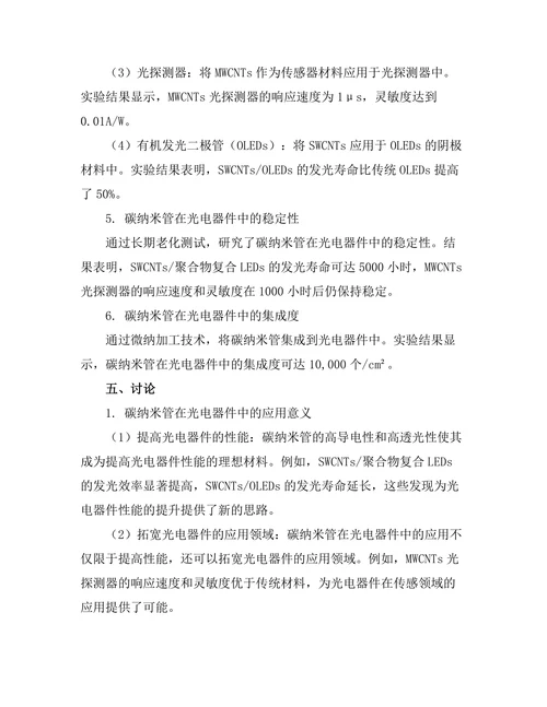 碳纳米管在光电器件中的应用研究