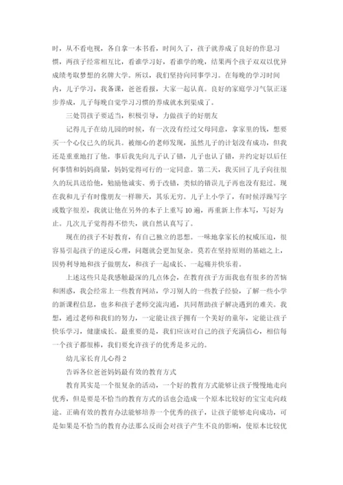 幼儿家长育儿心得(15篇).docx