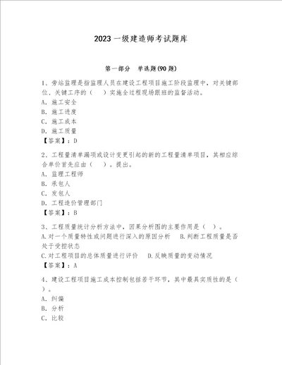 2023一级建造师考试题库完整答案